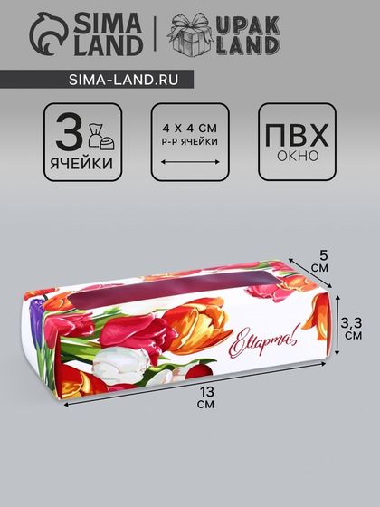 Коробка с обечайкой для 3 конфет, с окном &quot;8 марта&quot;, 13 x 5 x 3,3 см. Кондитерская упаковка