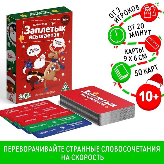 Настольная игра «Заплетык языкается. Новогодний беспорядок», 50 карт, 10+