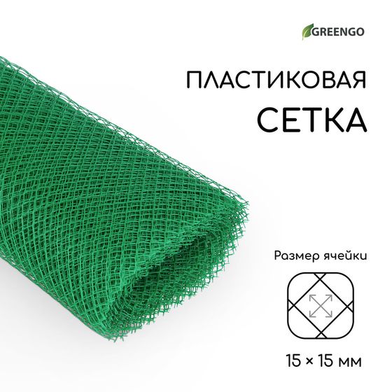 Сетка садовая, 1.5 × 20 м, ячейка ромб 15 × 15 мм, пластиковая, зелёная, Greengo, в рулоне