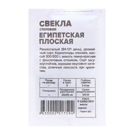 Семена Свекла &quot;Египетская плоская&quot;, 2 г