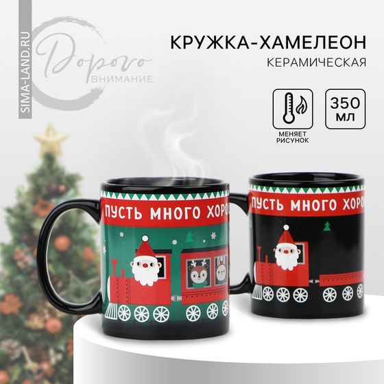 Кружка новогодняя хамелеон Дорого внимание «Много хорошего!», 350 мл
