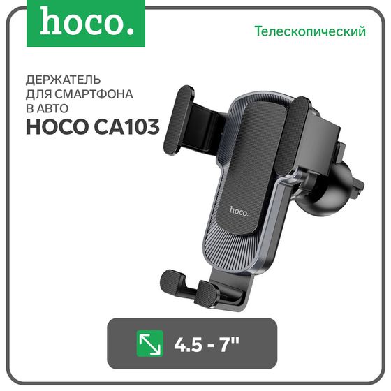 Автомобильный держатель Hoco CA103, телескопический, для 4.5-7&quot;, серый