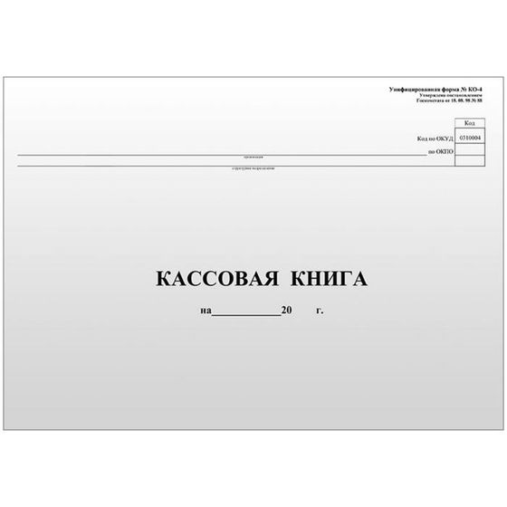 Кассовая книга А4, 96 листов, форма КО-4, горизонтальная, газетный блок