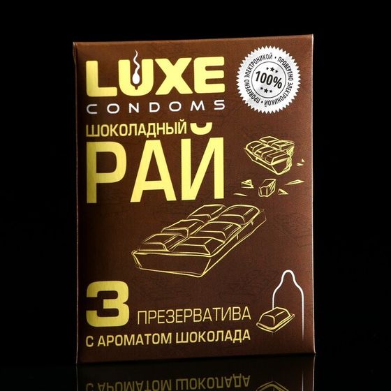 Презервативы «Luxe» Шоколадный рай, Шоколад, 3 шт.