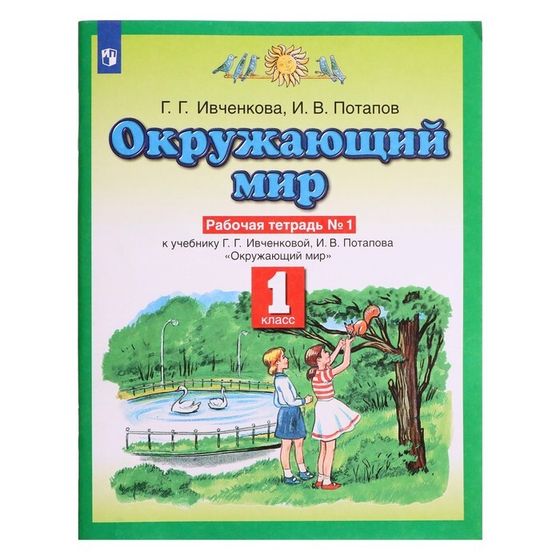 Рабочая тетрадь № 1 «Окружающий мир. 1 класс», Ивченкова Г. Г.