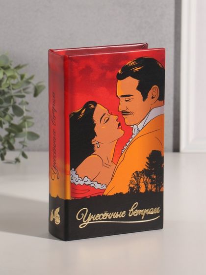 Шкатулка книга-сейф «Маргарет Митчелл. Унесённые ветром», дерево, искусственная кожа, 21×13×5 см