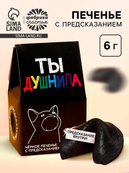 Печенье с предсказанием «Душнила» цветное, 1 шт х 6 г.