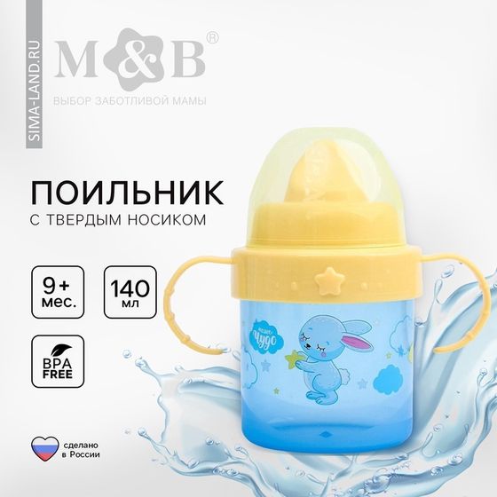Поильник детский M&amp;B «Зайки. Мамы и малыши» с твёрдым носиком, от 9 мес., 140 мл, с ручками, голубой