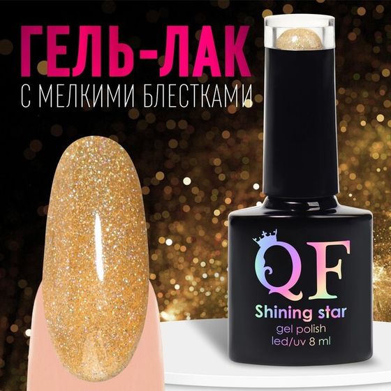 Гель лак для ногтей, светоотражающий, 3-х фазный, 8мл, LED/UV, цвет золотистый (028)