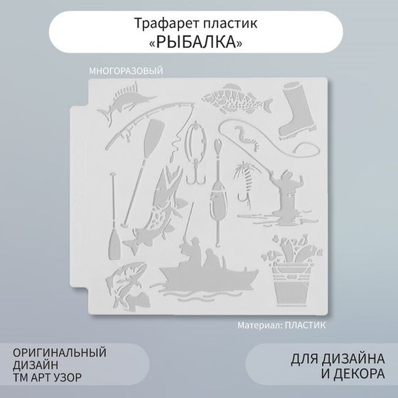 Трафарет пластик &quot;Рыбалка&quot; 13х13 см