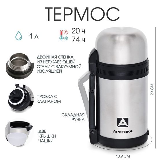 Термос универсальный &quot;Арктика&quot;, 201, 1 л, сохраняет тепло 20 ч, 23 х 10.9 см