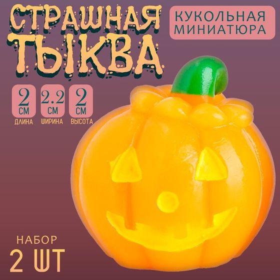 Миниатюра кукольная «Страшная тыква», набор 2 шт., размер 1 шт. — 2 × 2,2 × 2 см