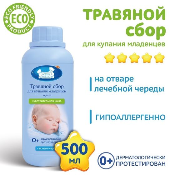 Травяной сбор для купания младенцев &quot;Наша Мама&quot; травы с чередой, 500 мл