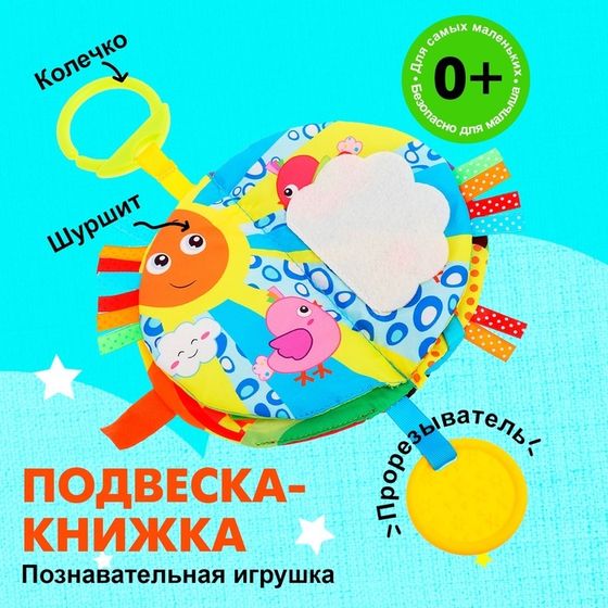 Подвеска-книжка «Солнышко», на кроватку и коляску