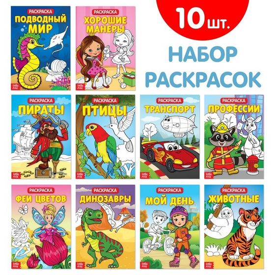 Раскраски детские, набор из 10 шт. по 20 стр.