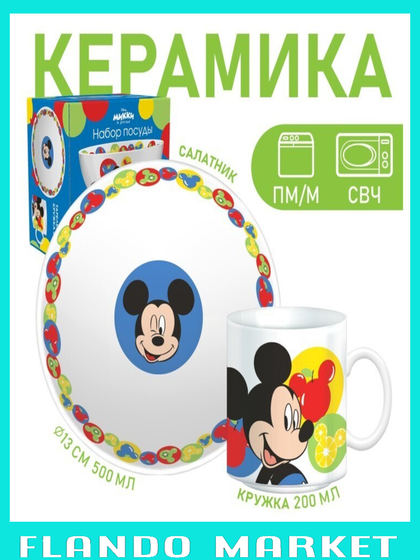 !09 Набор детской посуды "Микки" 2 предмета: салатник, кружка, Микки Маус и его друзья