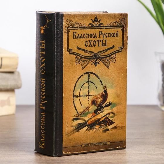 Шкатулка книга-сейф «Классика русской охоты», дерево, с замком, 17×11×5 см