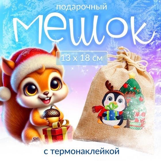 Мешок подарочный с термонаклейкой, 13 х 18 см