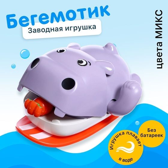 Заводная игрушка водоплавающая «Бегемотик», 12 × 10 × 6,5 см, цвета МИКС