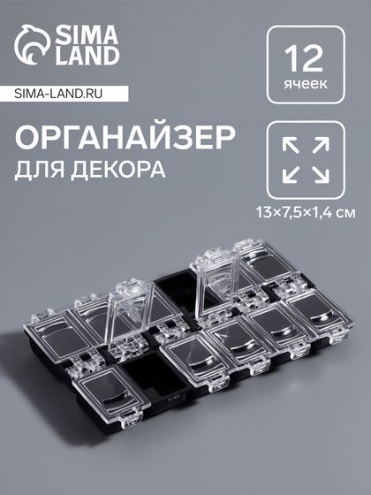 Органайзер для декора, 12 ячеек, 13 × 7,5 × 1,4 см, цвет МИКС