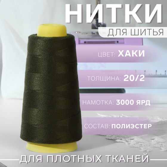 Нитки 20/2, 2700 м, тёмно-зелёные