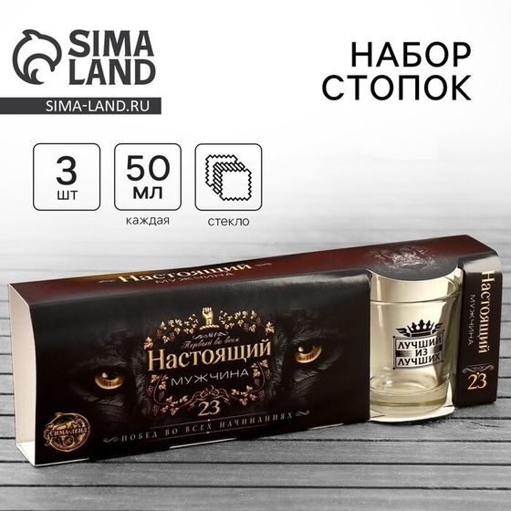 Подарочный набор Дорого внимание «Настоящий мужчина. 23 февраля», стопки 3 шт