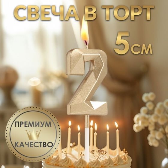 Свеча в торт на шпажке «Алмаз», цифра &quot;2&quot;, шампань, 5х2,6 см