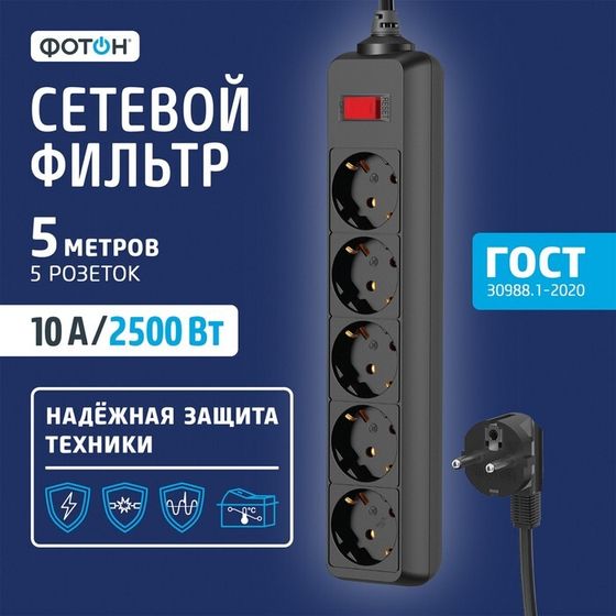 Сетевой фильтр &quot;ФОТОН&quot; SP 10-55ES, 5 м, 5 розеток, 10 А, с выкл, с з/к, черный