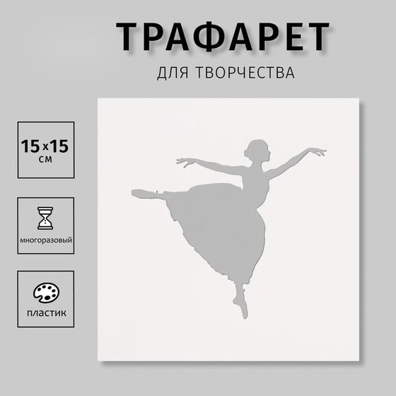 Пластиковый трафарет для творчества «Танцовщица», шаблон, 15×15 см