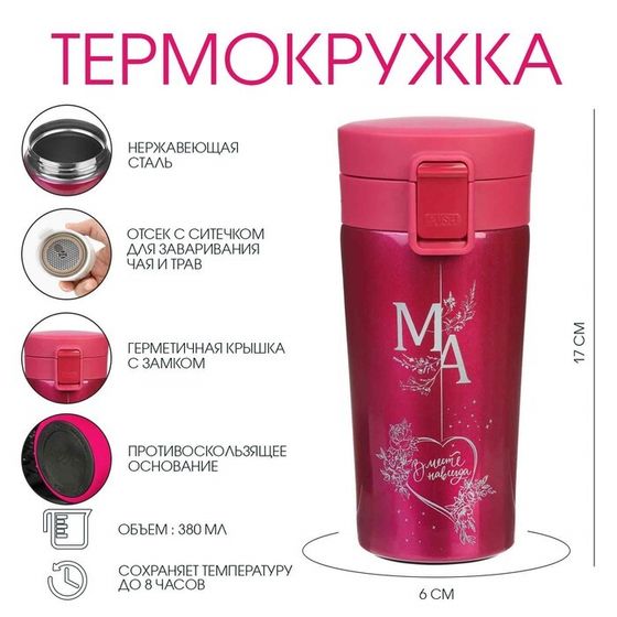 Термокружка, 380 мл, «Мама», сохраняет тепло 8 ч, с ситечком