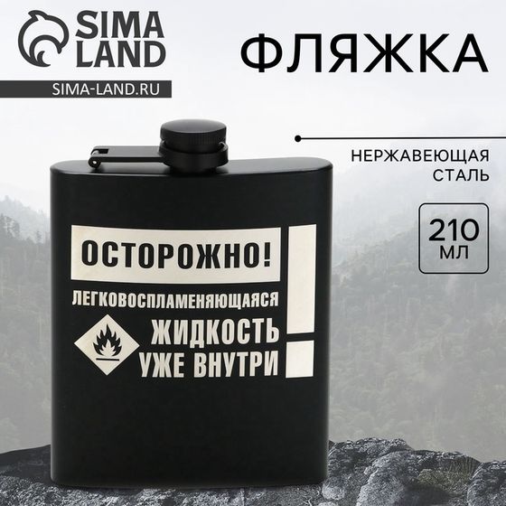 Фляжка «Осторожно», 210 мл, чёрная