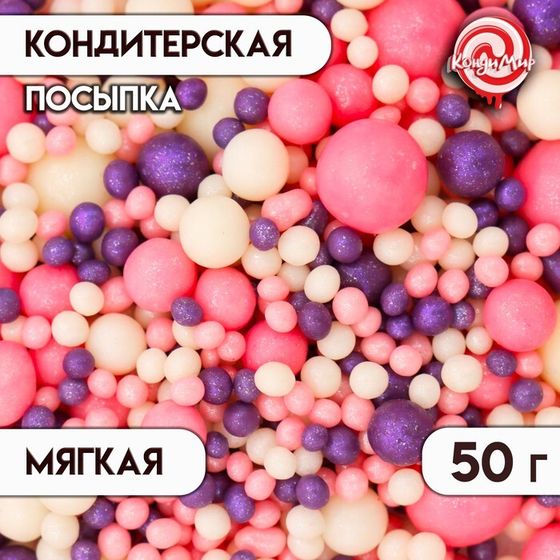 Кондитерская посыпка с мягким центром &quot;Жемчуг&quot;,серебро, сиреневый, 50 г