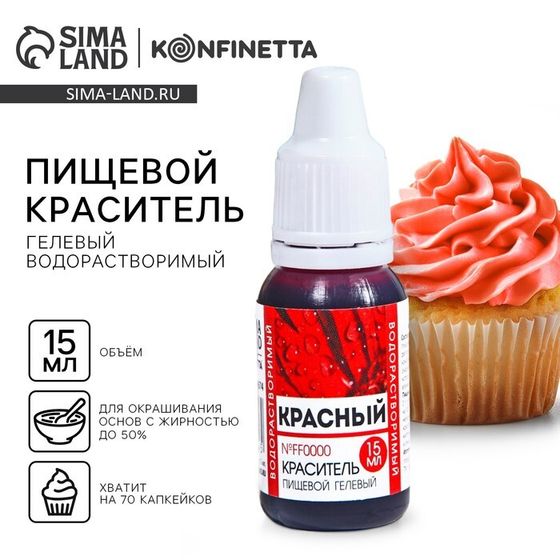 Краситель пищевой гелевый водорастворимый «Красный», 15 мл.