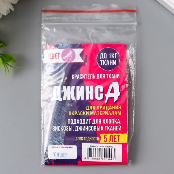 Краситель для ткани &quot;Джинса&quot; сирень, 10г