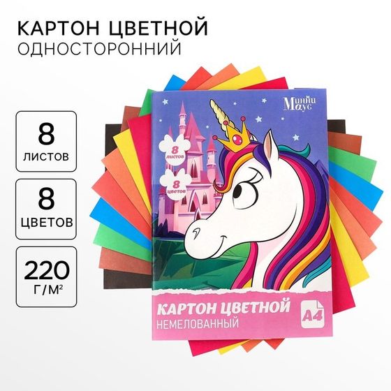 Картон цветной, А4, 8 листов, 8 цветов, немелованный, односторонний, в папке, 220 г/м², Минни Маус и Единорог