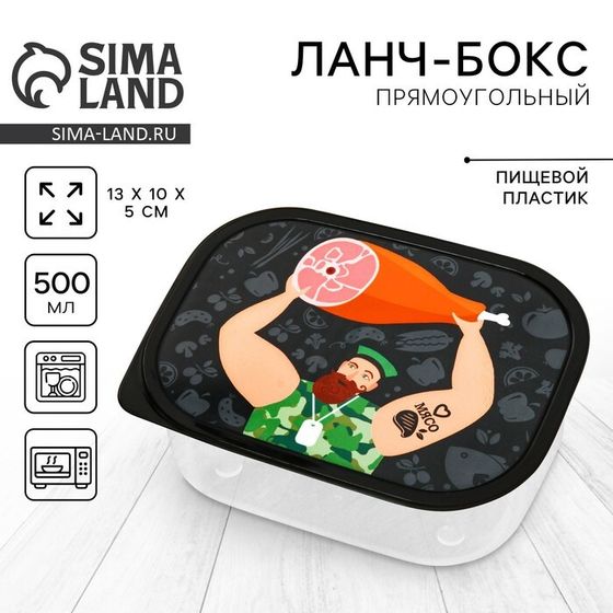 Ланч - бокс прямоугольный «Обед настоящего мужика», 500 мл