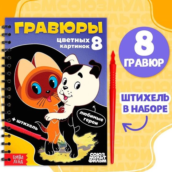 Гравюры «Союзмультфильм», творческая книга, 8 шравюр, со штихелем