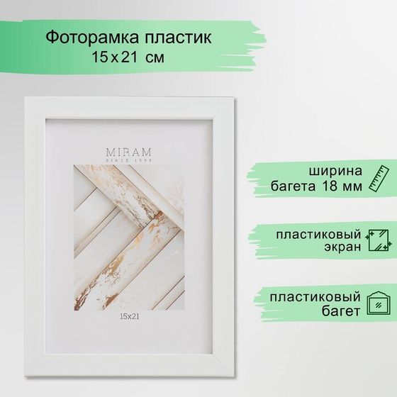 Фоторамка пластик &quot;МИРАМ&quot; 15х21 см, 641801 белый