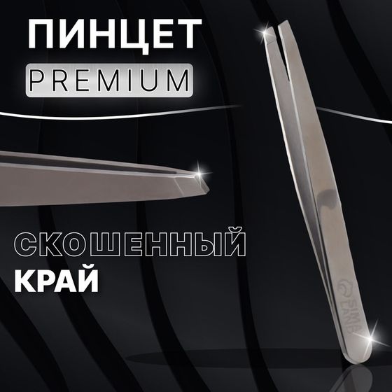 Пинцет «Premium» скошенный, широкий, 9,6 см, на блистере, цвет серебристый