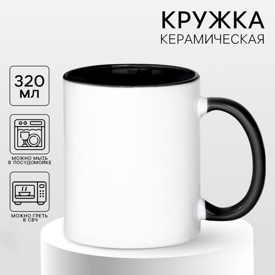 Кружка под сублимацию, керамическая, белая, дно черного цвета