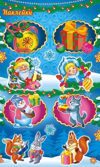 !09 Наклейки (набор 6 листов) детские бумажные «Праздник к нам приходит!», 9.7 х 16 см.