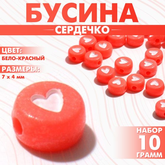 Бусина из акрила «Сердечко», 7×4 мм, (набор 10 г), цвет бело-красный