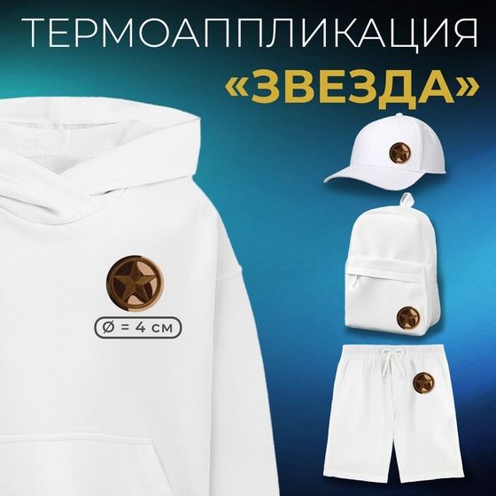 Термоаппликация «Звезда», d=4 см, фасовка 10 шт., разноцветная