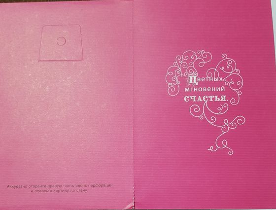 !09 Открытка-картина 2 в 1 (набор 2 штуки) "Мечты сбываются!" 14x20 см.