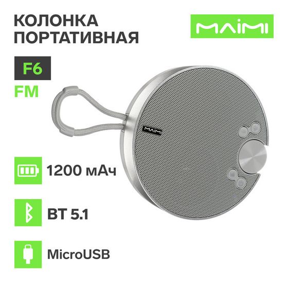 Портативная колонка Maimi F6, microUSB, FM, BT 5.1, 1200 мАч, серебристая