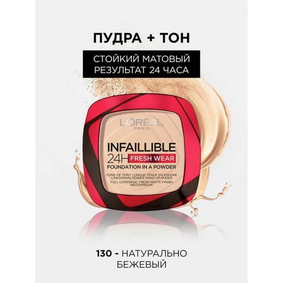 Пудра L’OREAL INFAILLIBLE, тон 130