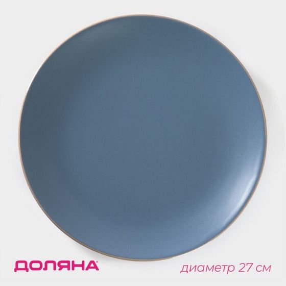 Тарелка Доляна «Ваниль», d=27 см, керамика, голубая