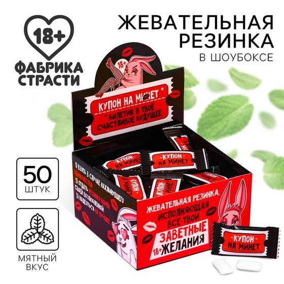 Жевательная резинка «Купоны», 68 г ( 50 шт. х 1,36 г). (18+)