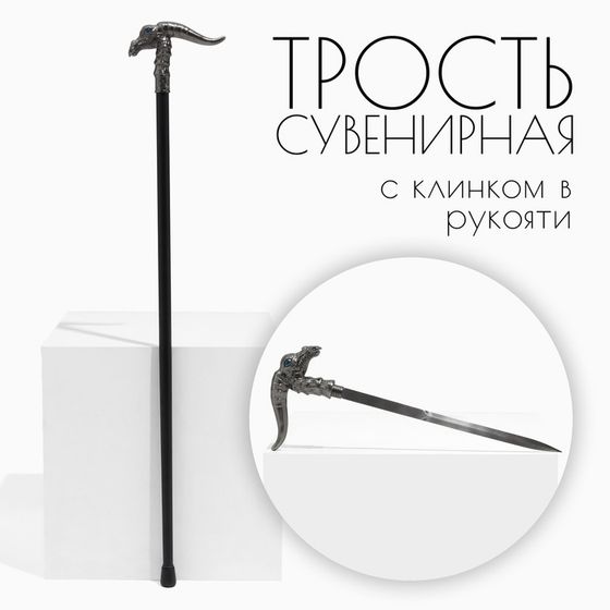 Сувенирное изделие Трость с кинжалом, клинок 36см, рукоять орел