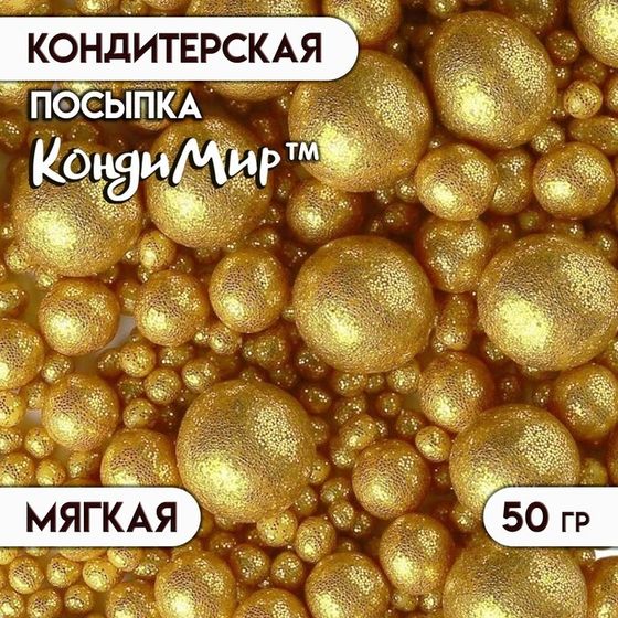 Посыпка кондитерская с мягким центром «Блеск», золото, 50 г